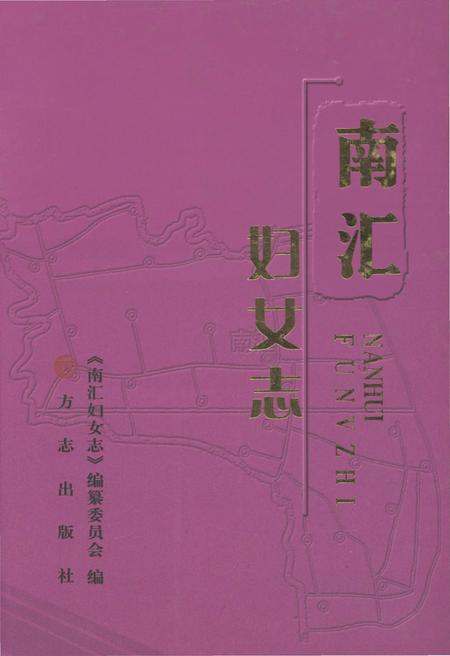 《南汇妇女志》.pdf_上海市志