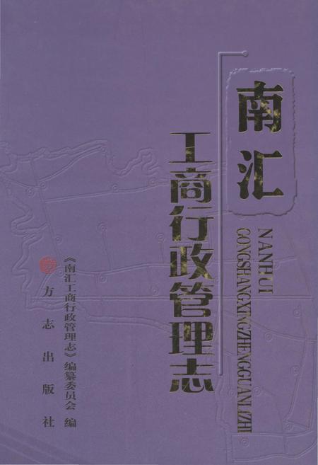 《南汇工商行政管理志》.pdf_上海市志