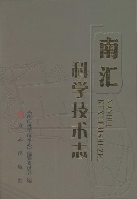 《南汇科学技术志》.pdf_上海市志