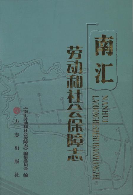 《南汇劳动和社会保障志》.pdf_上海市志