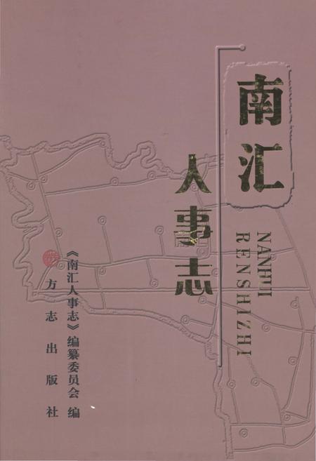 《南汇人事志》.pdf_上海市志