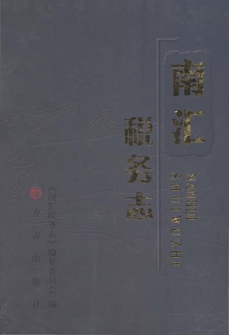 《南汇税务志》.pdf_上海市志