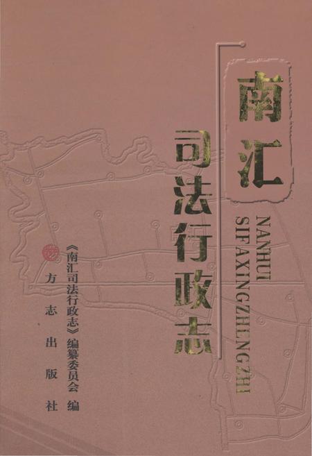 《南汇司法行政志》.pdf_上海市志