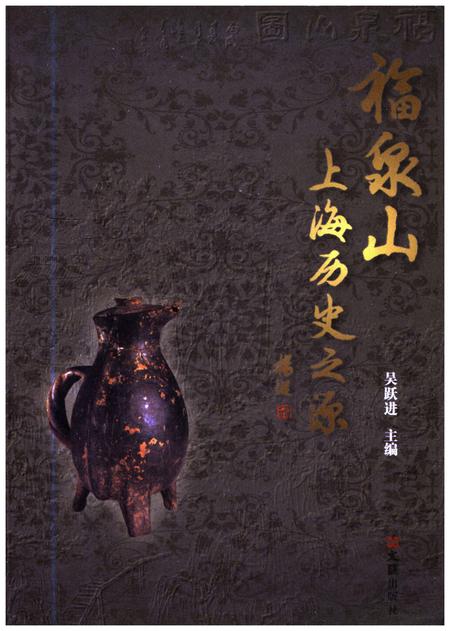 《福泉山-上海历史之源》.pdf_上海市志