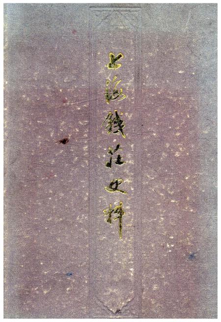 《上海钱庄史料》.pdf_上海市志