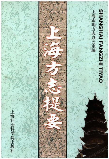 《上海方志提要》.pdf_上海市志