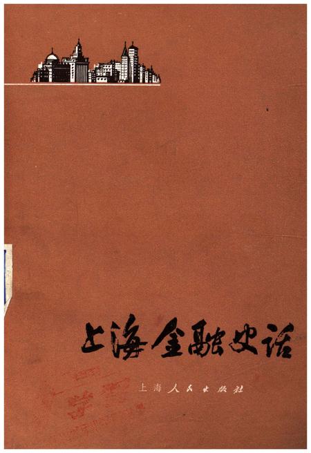 《上海金融史话》.pdf_上海市志