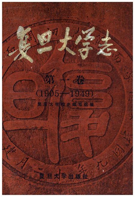 《复旦大学志 第一卷 1905-1949》.pdf_上海市志
