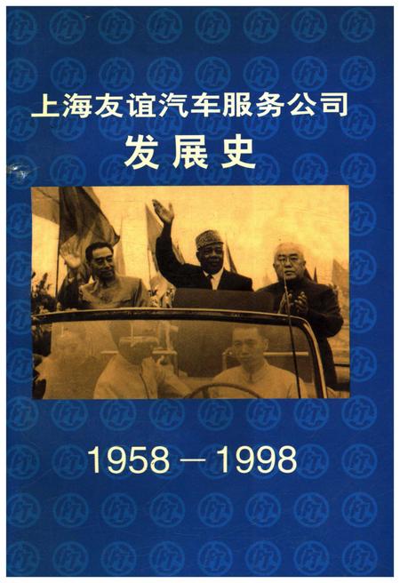 《上海友谊汽车服务公司发展史 1958-1998》.pdf_上海市志