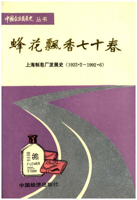 《蜂花飘香七十春上海制皂厂发展 史1923.2—1992.6》.pdf_上海市志