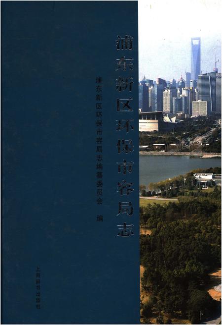 《浦东新区环保市容局志》.pdf_上海市志