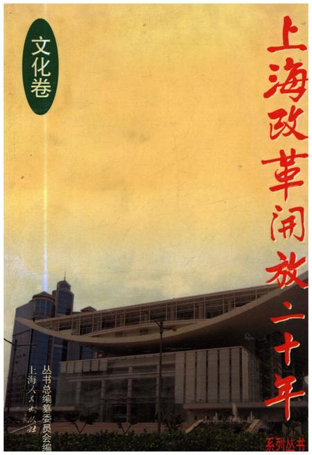 《上海改革开放二十年 文化卷》.pdf_上海市志