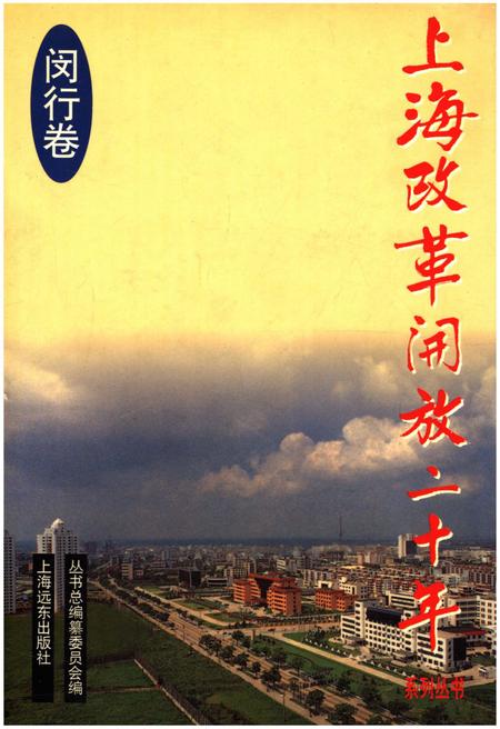 《上海改革开放二十年 闵行卷》.pdf_上海市志
