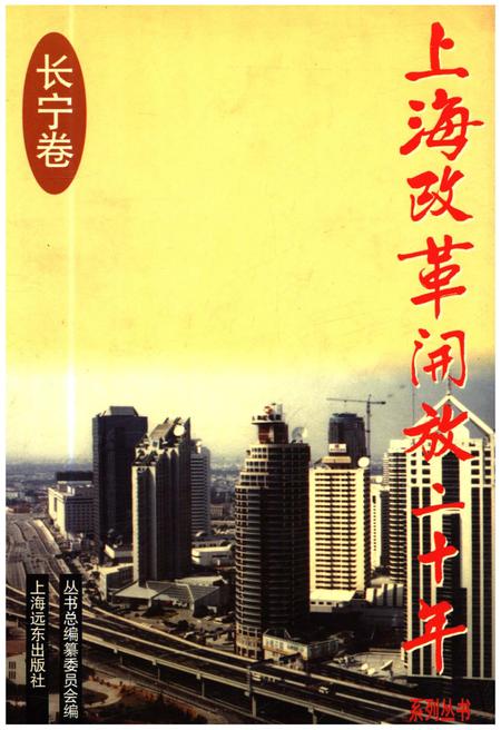 《上海改革开放二十年 长宁卷》.pdf_上海市志