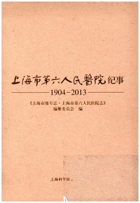 《上海市第六人民医院纪事 1904-2013》.pdf_上海市志