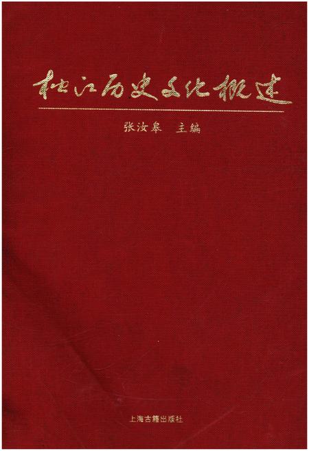 《松江历史文化概述》.pdf_上海市志