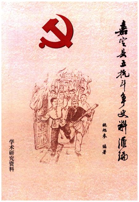 《嘉定县五抗斗争史料汇编》.pdf_上海市志