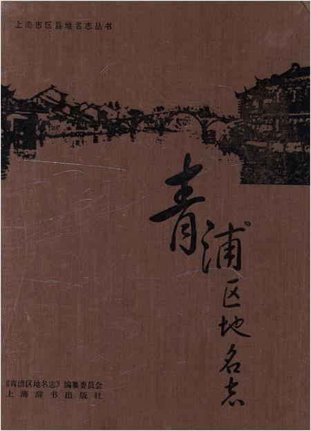 《青浦区地名志》.pdf_上海市志