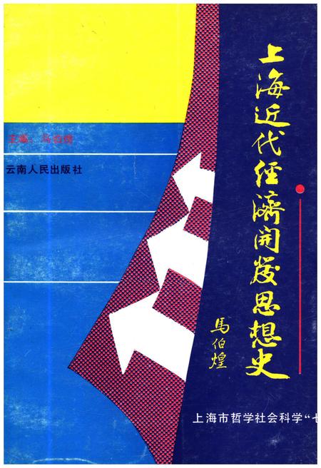 《上海近代经济开发思想史》.pdf_上海市志