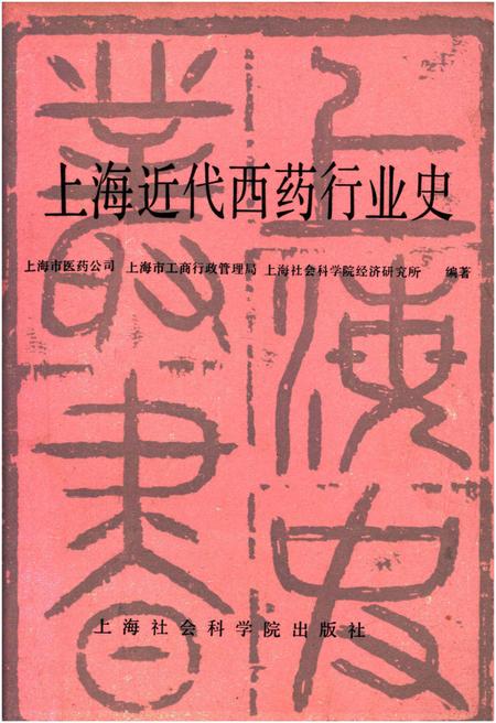 《上海近代西药行业史》.pdf_上海市志