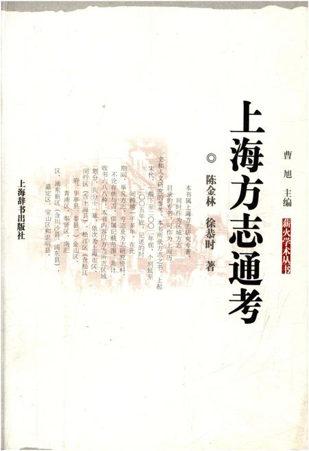 《上海方志通考》.pdf_上海市志