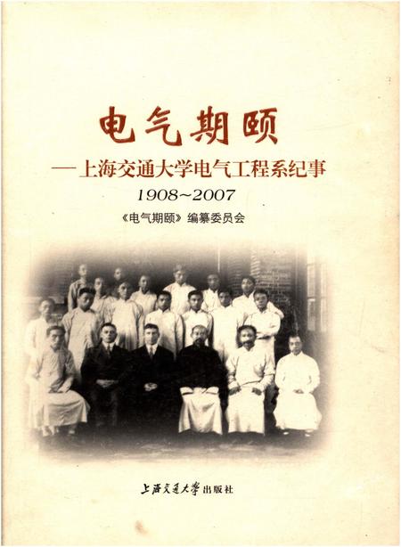 《电气期颐 上海交通大学电气工程系纪事 1908-2007》.pdf_上海市志