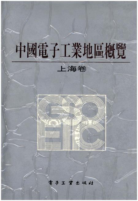 《中国电子工业地区概览 上海卷》.pdf_上海市志