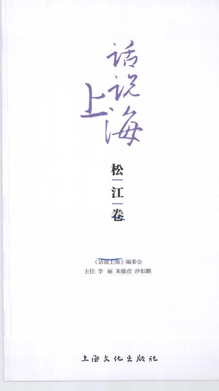 《话说上海  松江卷》.pdf_上海市志