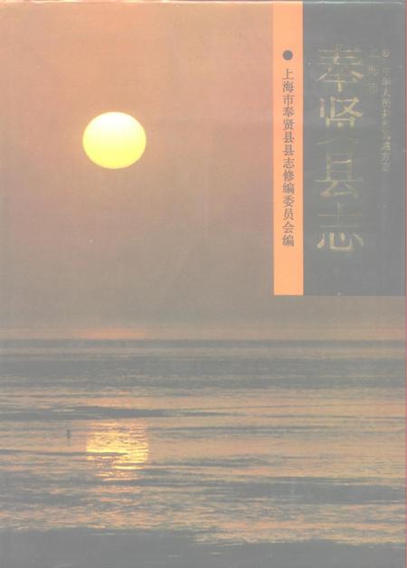 《上海市奉贤县志》.pdf_上海市志