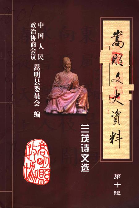 《嵩明文史资料  第10辑  兰茂诗文选》.pdf_上海市志