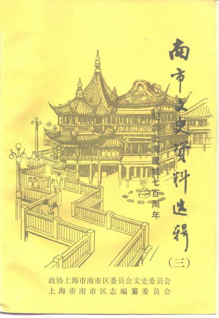 《南市文史资料选辑  第3辑  纪念上海建城七百周年》.pdf_上海市志