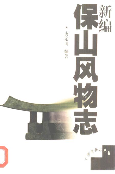 《新编宝山风物志》.pdf_上海市志
