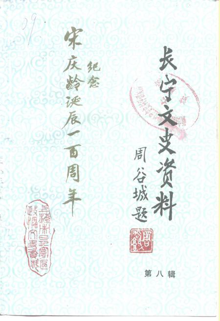 《长宁文史资料  第八辑》.pdf_上海市志