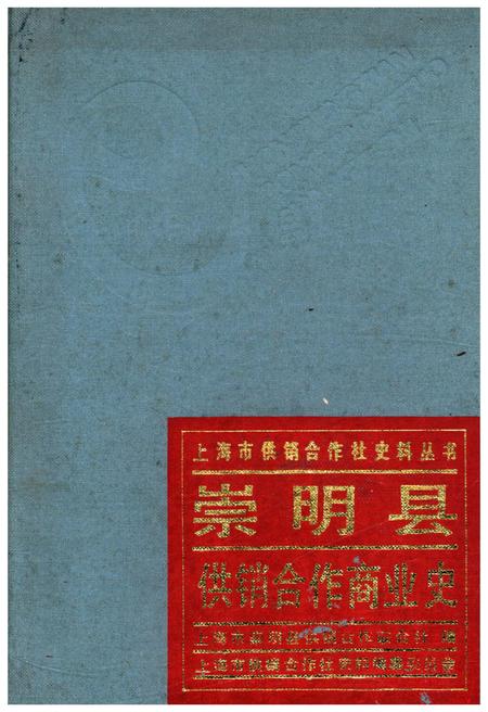 《崇明县供销合作商业史》.pdf_上海市志