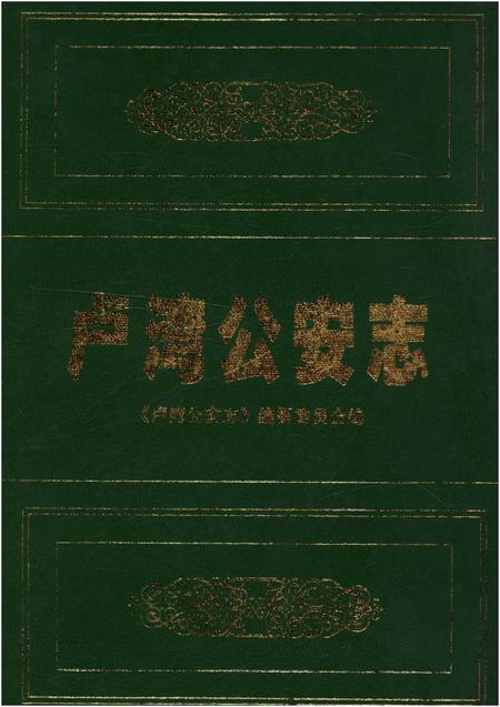 《卢湾公安志》.pdf_上海市志