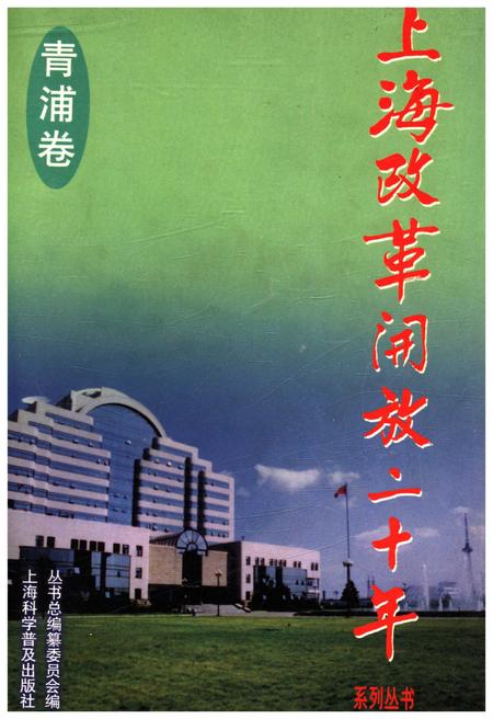 《上海改革开放二十年 青浦卷》.pdf_上海市志