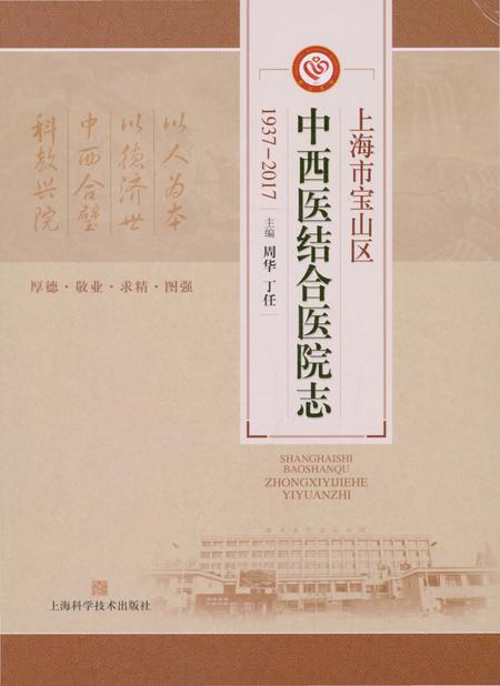 《上海市宝山区中西医结合医院志(1937-2017)》.pdf_上海市志