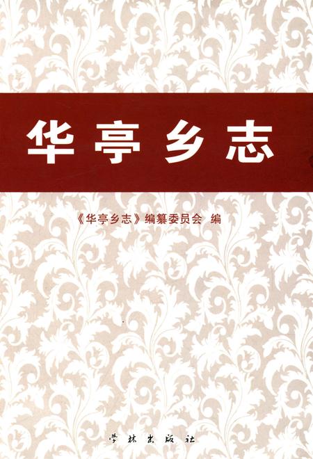 《华亭乡志》.pdf_上海市志