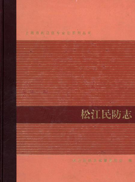 《松江民防志》.pdf_上海市志
