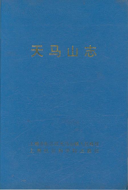 《天马山志》.pdf_上海市志