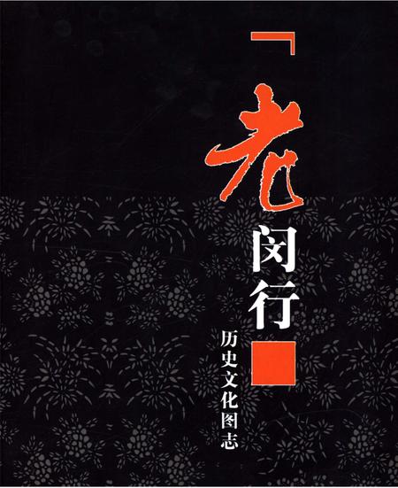 《老闵行 历史文化图志》.pdf_上海市志