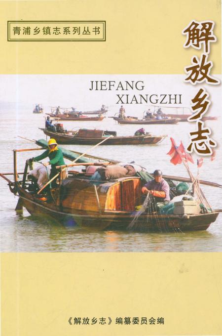《解放乡志》.pdf_上海市志