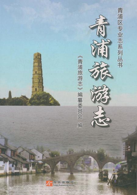 《青浦旅游志》.pdf_上海市志