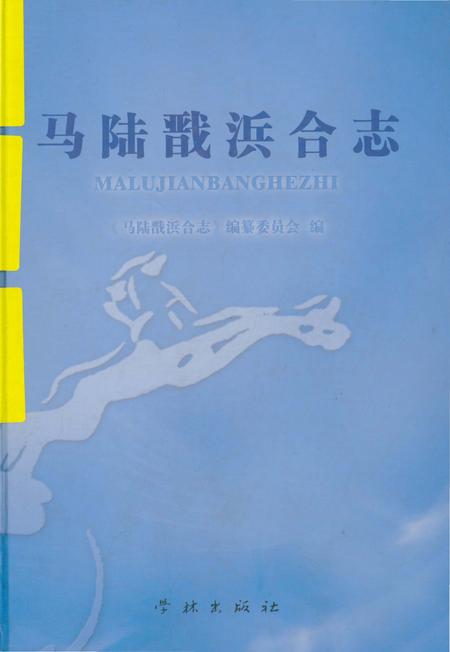 《马陆戬浜合志》.pdf_上海市志