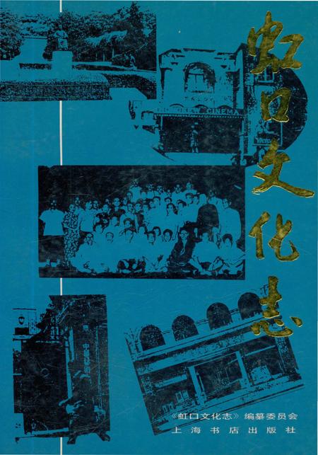 《虹口文化志》.pdf_上海市志