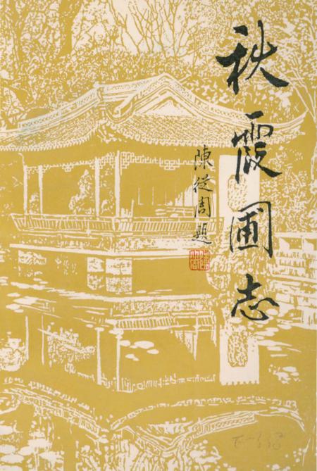 《秋霞圃志》.pdf_上海市志