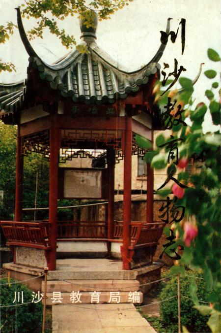 《川沙教育人物志》.pdf_上海市志