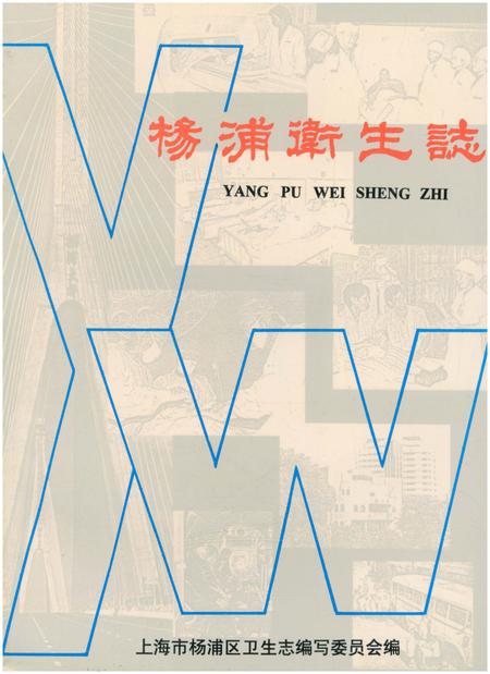 《杨浦区卫生志》.pdf_上海市志