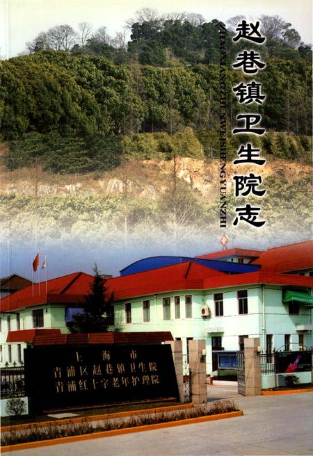 《赵家巷镇卫生院志》.pdf_上海市志
