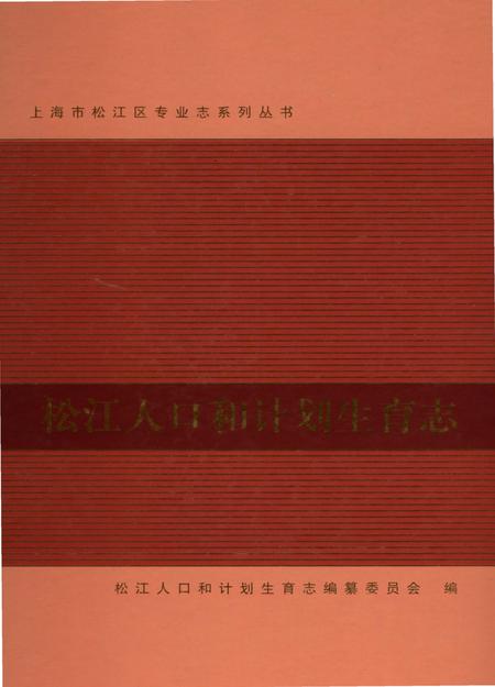 《松江人口和计划生育志》.pdf_上海市志